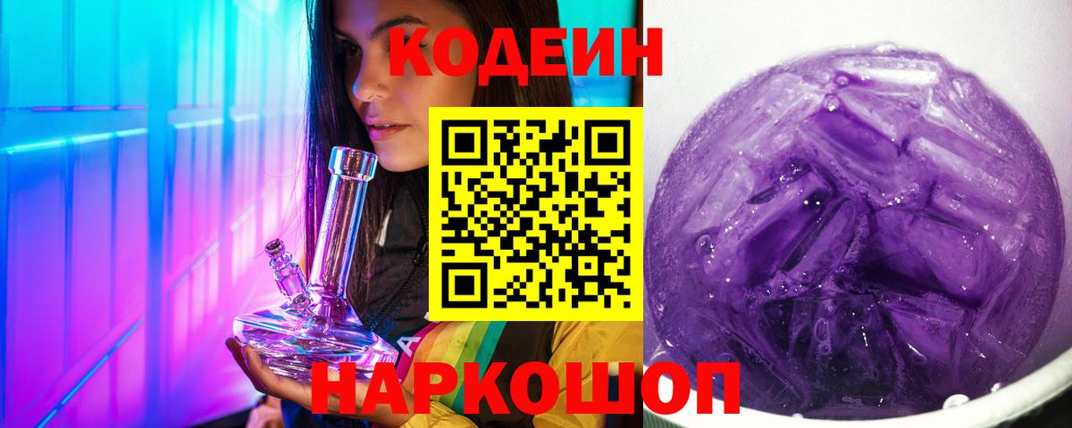 Славянск-на-Кубани  Кодеиновый сироп Lean напиток Lean (лин)  Вход с VPN  Кодеин Purple Drank 